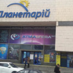 Планетарій в Києві - Київ - Україна