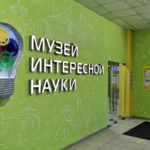 Музей цікавої науки - Одеса - Україна